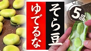 【そら豆】の美味しい食べ方！驚くほど美味しくなる！