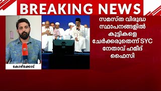 സി.ഐ.സി തർക്കം; സമസ്തയും പാണക്കാട് കുടുംബവും നേർക്കുനേർ | SAMASTHA | PANAKKAD THANGAL | CIC