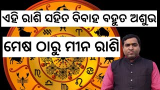 ଏହି ରାଶି ସହିତ ବିବାହ ବର୍ଜନୀୟ l ମେଷ ଠାରୁ ମୀନ ରାଶି l Rashi Melaka l Jyotirbid Gouranga Nayak