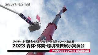 【マガジン】2023森林・林業・環境機械展示実演会【建機レンタル アクティオ】