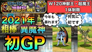 【DQMSL】2021相棒異魔神出陣W120神獣杯Last