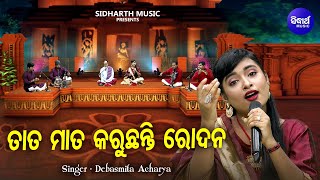 Tata Mata Karuchanti Rodana - Odia Bhajan | Debasmita Acharya | ତାତ ମାତ କରୁଛନ୍ତି ରୋଦନ | MBNAH 1