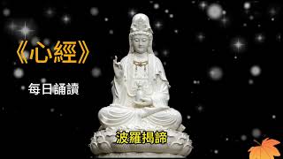 心經《 療愈舒緩版 》Heart Sutra 早晚唸2次。大家平安吉祥🍀🌷💖大家平安吉祥🙏得觀音菩薩保佑 消除災禍🙏🌷 大慈大悲救苦救難 🙏 每日聽一聽淨心又自在 🌷