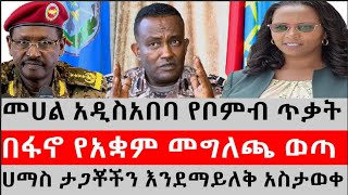 ሰበር ዜና- መሀል አዲስአበባ የቦምብ ጥቃት|በፋኖ የአቋም መግለጫ ወጣ|ሀማስ ታጋቾችን እንደማይለቅ አስታወቀ