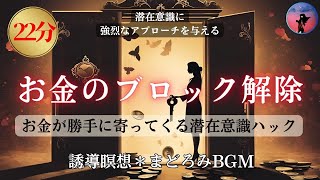 【誘導瞑想ガイド】お金が勝手に寄ってくる潜在意識ハック！お金のブロック解除