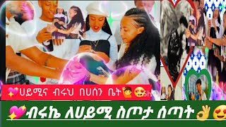 #@BirukTube-💖ብሩኬና ሀይሚ በሀሰን ቤት👌ብሩኬ ለሀይሚ ስጦታ ሰጣት💝#@Haymitube01 #@minbertv1