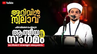 ജനലക്ഷങ്ങൾ പങ്കെടുക്കുന്ന അറിവിൻ നിലാവ് ആത്മീയ മജ്ലിസ് | Safuwan Saqafi Pathappiriy