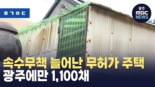 [한걸음더]무허가 노후 주택 기획 ② 단속 어렵고 철거 안 하고..속수무책 늘어난 무허가 주택 (뉴스투데이 2024.2.15 광주MBC)