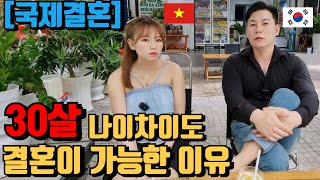 30년 나이차이 나는 한베 국제결혼이 가능한 이유 (돌직구 주의!)