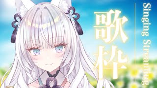 【歌枠】初見さん大歓迎！雑談しながらのんびり歌うよ～♪【沙月りりか/新人Vtuber】