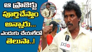 2019 AP CM | ఆ ప్రాజెక్టు పూర్తిచేస్తాం అన్నారు ఎందుకు చేయలేదో  తెలుసా..! | Public Talk | PDTV News