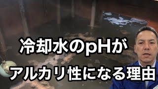 「冷却水のpHがアルカリ性になる理由」熱処理設備の水質管理専門・冷却塔の水処理屋・水のかかりつけ医 セールスエンジ 脱脂焼成炉 大分県別府市