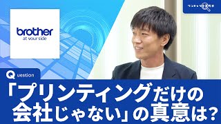 ブラザー工業｜ワンキャリ企業ラボ_企業説明会