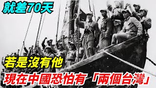 就差70天，若是沒有他，現在中國恐怕會有「兩個台灣」【老海說史】#歷史#傳奇人物#銳歷史#近代奇聞#爆歷史#舊時風雲