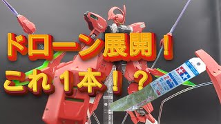 【ガンプラ全塗装Vol.3】ウェポンディスプレイ必要なし！？　HGダリルバルデをアレ１つでドローン展開を再現してみた！