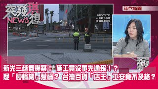 精華片段》新光三越氣爆案！ 施工竟沒事先通報！？ 疑「砂輪機」惹禍？ 台灣百貨「店王」工安竟不及格？！【突發琪想】2025.02.14