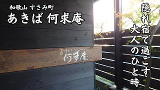 【和歌山 すさみ町 あきば何求庵】和歌山はすさみ町、秋葉山のふもとにひっそりとたたずむ隠れ家オーベルジュで過ごす、大人なひと時