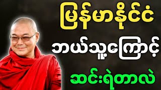 ဦးသုမင်္ဂလ ဟောကြားအပ်သော မြန်မာနိုင်ငံ ဘယ်သူ့ကြောင့် ဆင်းရဲတာလဲ တရားတော် - ဒယ်အိုးဆရာတော် တရားများ