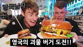 4킬로 14,000칼로리 버거 도전!!!