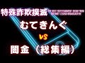 【作業用・睡眠用bgm！】ムテキングvs巨大闇金グループ【長尺音源】