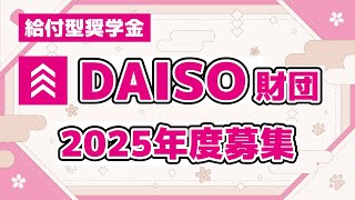 【8~10月募集】2025年度DAISO財団の給付型奨学金！採用されたら大学４年間貰えます！