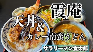 【孤独のグルメ案内】〜福井県坂井市〜天丼\u0026カレー南蛮うどんセット＠霞庵（かすみあん）The finest tempura bowl