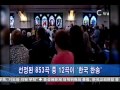 c채널뉴스 한국 찬송 12곡 美 찬송가에 수록