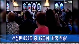 [C채널뉴스] 한국 찬송 12곡, 美 찬송가에 수록