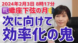 【2024年2月3日蠍座下弦の月🌗】無駄なことしない！どこにエネルギー注ぐ？【ホロスコープ・西洋占星術】