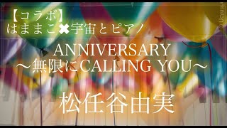 【コラボ】ANNIVERSARY〜無限にCALLING YOU〜/松任谷由実／はままこ✖︎宇宙とピアノ／ソプラノサックス\u0026ピアノ