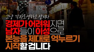 (※시청자댓글) 경제가 어려워지면 남자들이 이성으로 본능을 제대로 억누르기 시작하기 때문에 결혼이 더 힘들 겁니다.