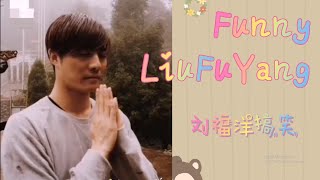 Funny LiuFuYang | 刘福洋搞笑