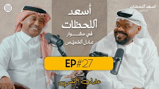 EP#27 اسعد اللحظات مع عيسى | اسعد اللحظات في مشوار الفنان عادل الخميس - @عادلالخميس