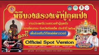 งานพิธีบวงสรวงเจ้าปู่กุดเป่ง ประจำปี ๒๕๖๗  [ Official Spot Version ]