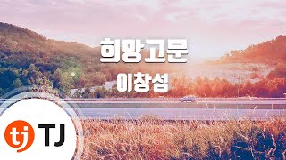 [TJ노래방] 희망고문 - 이창섭 / TJ Karaoke