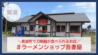 【岩手グルメ】【ラーメン】紫波町で刀削麺が食べられるお店“ラーメンショップ吾妻屋“に行く。