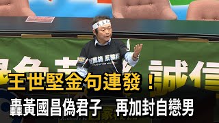 國會擴權箭靶！ 王世堅金句連發轟黃國昌 網友再創「昌海一聲哮」－民視新聞