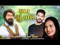 vijay suvada મારુ શું થાશે maru su thase full audio romantic gujarati song