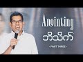 Anointing ~ Part 3 // Pastor San Toe // English Subtitle