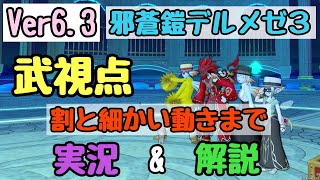 ドラクエ10 Ver6.3 邪蒼鎧デルメゼ強さ3 武視点解説 行動の細部までしっかり伝えていきます