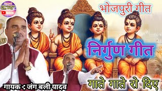 निर्गुण गीत।।#bhojpuri ।। जंग बली यादव के स्वर में #nirgungeet.