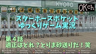 【スタポケ#4】適正はどれ？とりま砂送りだ！笑【ゆっくり＆うp主voiceの無課金ゲーム実況】