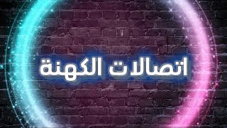 اتصالات الكهنة 🔥 البابا ميشيل يعترف بتحريف الكتاب المقدس (الانجيل) 😱‼️