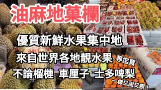 油麻地果欄，大量不同種類新鮮水果等您買，種類繁多，質優，味美，值得來買！