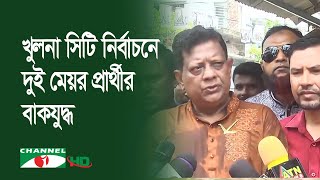 খুলনা সিটি কর্পোরেশন নির্বাচনের দুই মেয়র প্রার্থীর মধ্যে বাকযুদ্ধ শুরু