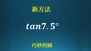 初中就能计算tan7 5°的新方法！