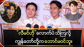 လီမင်ဟိုလောက်ပဲသိကြတာမို့ကျွန်တော်တို့ကဘောင်မဝင်ဘူး