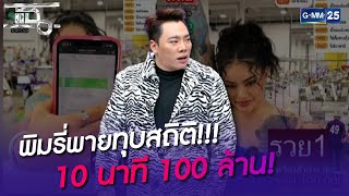 พิมรี่พายทุบสถิติ!!! 10 นาที 100 ล้าน! | HIGHLIGHT | แฉ 29 พ.ย. 64 | GMM25