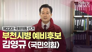 부천시병 국민의힘 김영규 예비후보｜#나는예비후보자다 #헬로tv뉴스