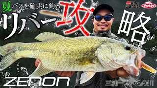 【爆釣/丸見えバイト】特殊リグ解禁！「夏バスを確実に釣るリバー攻略」 三浦一真×紀の川